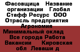 Фасовщица › Название организации ­ Глобал Стафф Ресурс, ООО › Отрасль предприятия ­ Агрономия › Минимальный оклад ­ 1 - Все города Работа » Вакансии   . Кировская обл.,Леваши д.